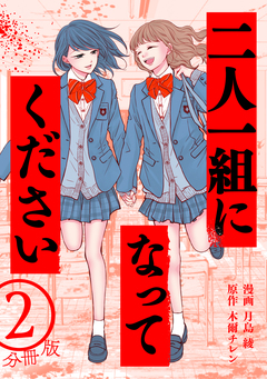 二人一組になってください(コミック) 分冊版 2巻