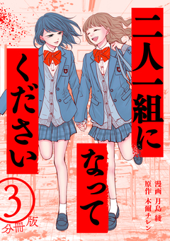 二人一組になってください(コミック) 分冊版 3巻