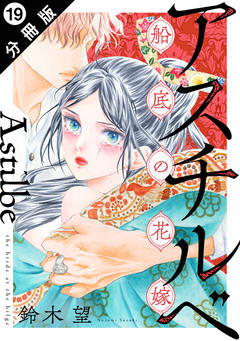 アスチルベ~船底の花嫁~ 分冊版 19巻