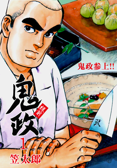 板前鬼政 1巻