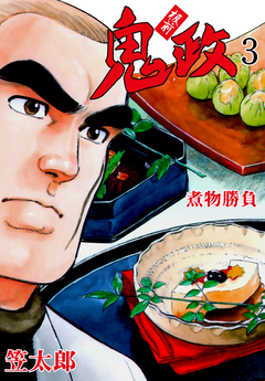 板前鬼政 3巻