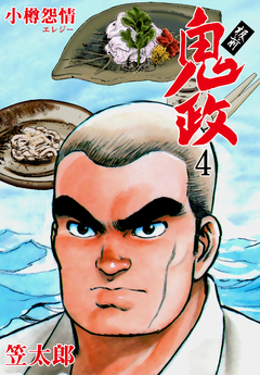 板前鬼政 4巻
