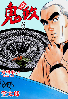 板前鬼政 6巻
