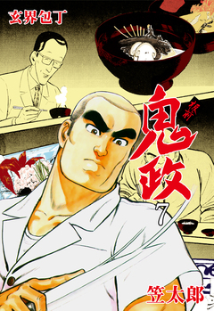 板前鬼政 7巻