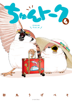 ちゅんトーク 4巻