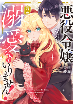 悪役令嬢なので、溺愛なんていりません! 2巻