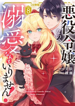 悪役令嬢なので、溺愛なんていりません! 分冊版 8巻