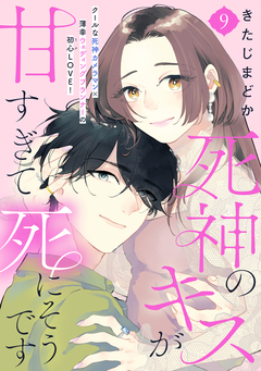 死神のキスが甘すぎて死にそうです[comic tint] 分冊版 9巻