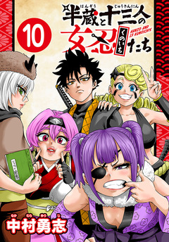 半蔵と十三人の女忍たち(話売り) 10巻
