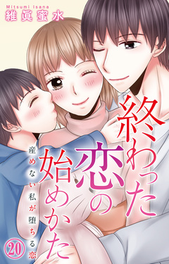 終わった恋の始めかた 産めない私が堕ちる恋 20巻