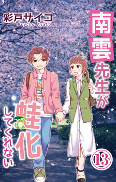 南雲先生が蛙化してくれない 13巻