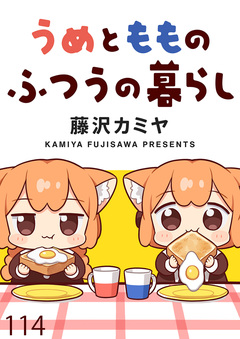 うめともものふつうの暮らし ストーリアダッシュ連載版 115巻