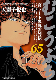 むこうぶち 高レート裏麻雀列伝 65巻