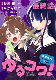 ゆるコワ!～無敵のJKが心霊スポットに凸しまくる～   WEBコミックガンマぷらす連載版 15巻