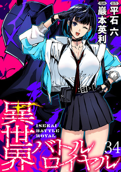異世界バトルロイヤル  WEBコミックガンマぷらす連載版 34巻