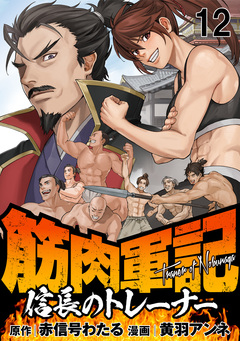 筋肉軍記 信長のトレーナー WEBコミックガンマぷらす連載版 12巻