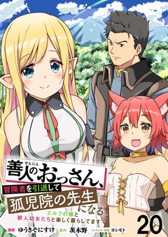 善人のおっさん、冒険者を引退して孤児院の先生になる エルフの嫁と獣人幼女たちと楽しく暮らしてます   WEBコミックガンマぷらす連載版 20巻