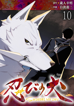 忍びの犬  WEBコミックガンマ連載版 10巻