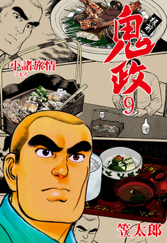 板前鬼政 9巻