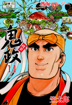 板前鬼政 11巻