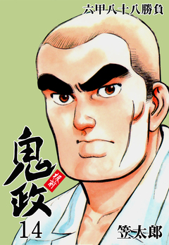 板前鬼政 14巻