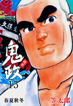 板前鬼政 15巻