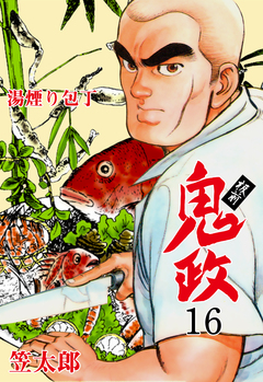 板前鬼政 16巻