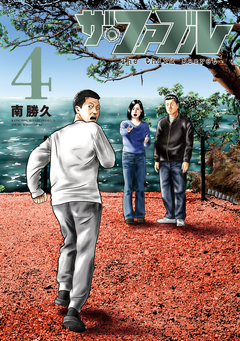 ザ・ファブル The third secret 4巻