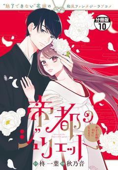 帝都のジュリエット～無才の花嫁が幸せになるまで～ 分冊版 10巻