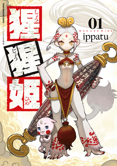 猩猩姫 1巻