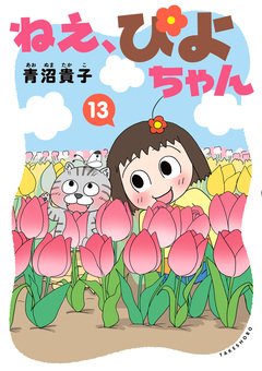 ねえ、ぴよちゃん 13巻