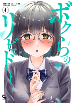 ボクらのリビドー 4巻