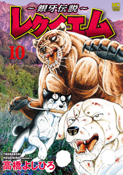 ～銀牙伝説～レクイエム 10巻