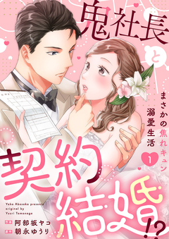 鬼社長と契約結婚!?～まさかの焦れキュン溺愛生活【電子単行本版】 1巻