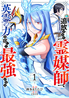 追放された【霊媒師】、英霊の力を宿して最強になる【電子単行本版】 1巻
