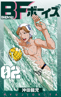 BFボーイズ 2巻