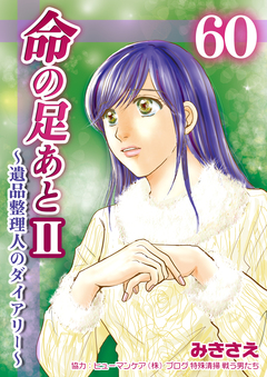 命の足あとⅡ～遺品整理人のダイアリー～ 60巻