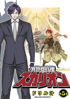 異世界特捜スカリオン 5巻
