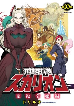 異世界特捜スカリオン 10巻