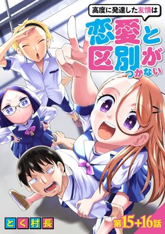 高度に発達した友情は恋愛と区別がつかない 8巻