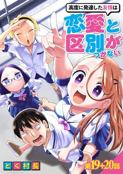 高度に発達した友情は恋愛と区別がつかない 10巻