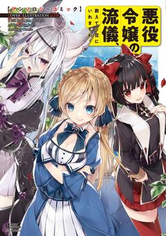 悪役令嬢の流儀、教えてご覧にいれますわ! アンソロジーコミック 1巻