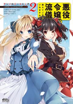 悪役令嬢の流儀、教えてご覧にいれますわ! アンソロジーコミック 2巻