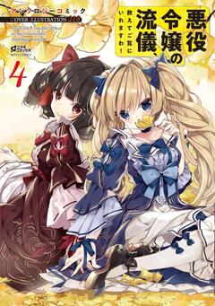悪役令嬢の流儀、教えてご覧にいれますわ! アンソロジーコミック 4巻