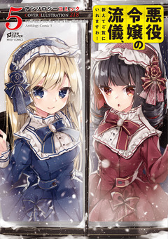 悪役令嬢の流儀、教えてご覧にいれますわ! アンソロジーコミック 5巻