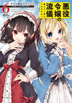 悪役令嬢の流儀、教えてご覧にいれますわ! アンソロジーコミック 6巻