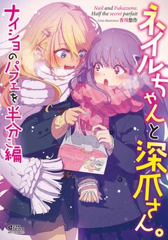 ネイルちゃんと深爪さん。 2巻