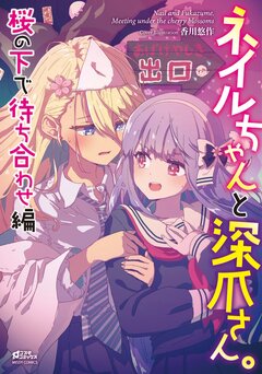 ネイルちゃんと深爪さん。 3巻