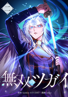 無双のツガイ 2巻