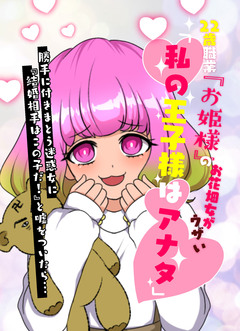 22歳職業『お姫様』のお花畑女がウザい「私の王子様はアナタ」→勝手に付きまとう迷惑女に『結婚相手はこの子だ!』と嘘をついたら… 1巻
